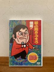 綾小路きみまろ/ DVD 爆笑!エキサイトライブビデオ 最近、あなたは腹の底から笑ったことがありますか？