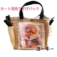 犬カート用吊り下げショルダーバック(ヨーキー)