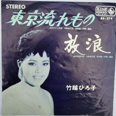 ご当地ソング 東京都 東京流れもの キング BS-274 1965年