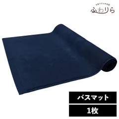 乾燥機OK！ガンガン洗えてサクッと速乾！ 8年タオル バスマット1枚 ネイビー 約40×65cm 綿100% 吸水 タオル地 高密度 速乾 ほつれにくい 丈夫 新品 未使用 紺 ブルー系 まとめ売り まとめ買い