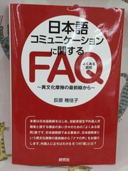 日本語コミュニケーションに関するFAQ よくある質問