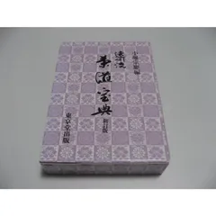 遠州流茶道宝典　新訂版　上下セット 遠州流茶道宝典 新訂版 上下セット Amazon.co.jp: 遠州流 茶道宝典