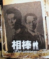 相棒 スリム版 プレシーズン DVDセット スリム版  [DVD]
