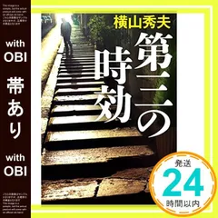【帯あり】第三の時効 (集英社文庫) [Mar 17， 2006] 横山 秀夫_07のサムネイル