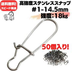 ★クイックスナップ#1-14.5mm-18㎏★超高強度ステンレススナップ スピード発送 送料無料