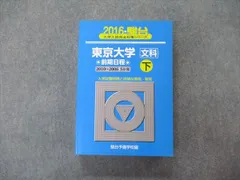 難関大学美品【文系25年分】東京大学 文科 駿台 青本 CD付 前期 1996〜2020