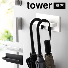 マグネットアンブレラハンガー 山崎実業 傘立て マグネット スリム 省スペース コンパクト tower タワー おしゃれ 折りたたみ傘 長傘 対応 玄関 ドア 扉 収納 磁石 シンプル 引っ掛け 壁面収納 浮かせる ホワイト ブラック 3074 3075