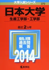 日本大学(生産工学部・工学部) (2014年版 大学入試シリーズ) 教学社編集部