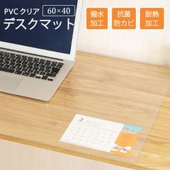 デスクマット 60×40cm PVCクリアマット 透明 クリア 撥水 拭ける 傷防止 透明マット 抗菌 防カビ フリーカット 机 デスク 防臭 厚さ1.5mm 保護 テーブルマット マット