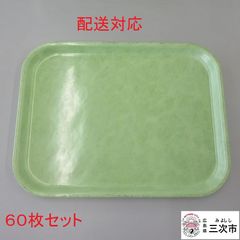 【配送対応】学校給食　プラスチックトレイ　６０枚セット