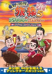 2025年最新】旅猿 dvdの人気アイテム - メルカリ