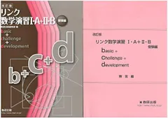 リンク数学演習1・A+2・B受験編approach+basic+challeng 数研出版編集部