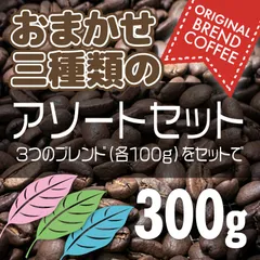 自家焙煎ブレンド珈琲3種アソートセット 300gのサムネイル