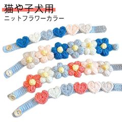  男の子 子猫 犬アクセサリー 猫や子犬用 送料無料 アクセサリー 首輪 女の子 ニットフラワーカラー ペット 安全首輪 首飾り 長さ調節可能 ペット用 ネックレス#dzdx9243
