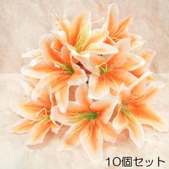 造花 ユリ 白/オレンジ 10個セット パーツ ハンドメイド 材料 #59-2