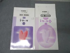 塾専用 中2 iワーク/プラス 単元確認テスト 数学【日本文教出版準拠】 状態良 計2冊 020S5B
