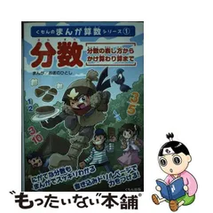 中古】 分数 分数の表し方からかけ算わり算まで （くもんのまんが算数 ...