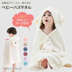 フード付き バスタオル 子供 プール タオル 90cm×150cm バスローブ バスポンチョ 吸水 速乾 ベビー キッズ 着る毛布 もこもこ ふわふわ おくるみ 女の子 男の子