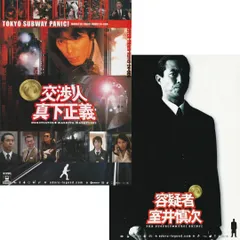 【 送料無料 】　交渉人　真下正義　/　容疑者　室井慎次　映画 パンフレット 2冊セット　ユースケ・サンタマリア　寺島進　柳葉敏郎　田中麗奈