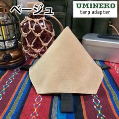 タープアダプター(帆布生地製) 4カラー
