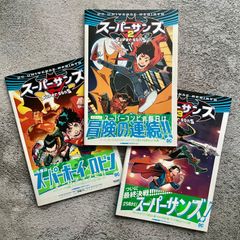 スーパーサンズ