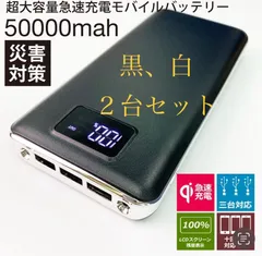 ２台セット　モバイルバッテリー 急速充電 大容量　50000mAh （黒、白）