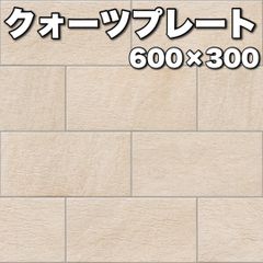 【ケース販売】クォーツプレート　LIXIL　600×300角　床タイル