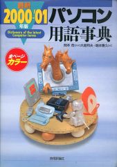 最新パソコン用語事典 1999-2000年版 - メルカリ