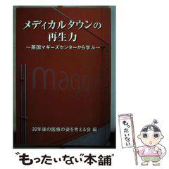 [중고] 메디컬 타운의 재생력 영국 매기즈 센터에서 배운다 / 30년 후의 의료 모습을 생각하는 모임 / 30년 후의 의료 모습을 생각하는 모임