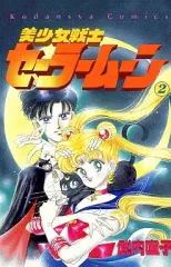 【中古】少女コミック 美少女戦士セーラームーン(2)