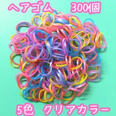 j160【大量まとめ売り】ヘアゴム クリアカラー 300個セット 5色 大量 まとめ買い 超お買い得 小さめ 輪ゴム 伸びる 赤ちゃん 子ども キッズ 女の子 ヘアアレンジ 髪ゴム かわいい 部分結び 三つ編み 編み込み ツインテール