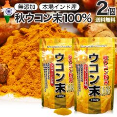 ウコン末 160g*2個 約106-160日分 送料無料 メール便 | ウコン うこん 秋ウコン 秋 ウコン粉末 うこん粉末 粉末ウコン 秋ウコン粉末 クルクミン ターメリック ターメリックパウダー 粉末 パウダー 顆粒 粉 100% 無添加 男性 女性