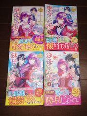 継母の心得　1～4巻セット　レジーナブックス　トール著