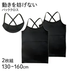 子供 女の子 キャミソール 胸二重 キッズ ガールズ バッククロス 2枚組 130 140 150 160 cm 吸汗速乾 子供 下着 肌着 インナー シャツ 女子 無地 シンプル セット 学校 スクール 体育 スポーツ