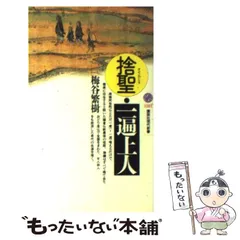 【中古】 一遍上人全集 新装版/春秋社（千代田区）/一遍 71DBzEsRLLL._UF350,350_QL50_.jpg