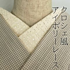 半衿 クロシェ風 コットンレース 半襟 キナリ エクリュ アイボリー 刺繍