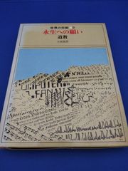 永生への願い 道教（世界の宗教 9）