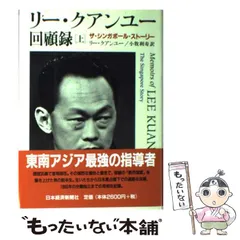 2023年最新】回顧録 リー クアンユーの人気アイテム - メルカリ