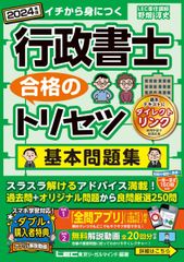 【アプリ＆動画付】行政書士 合格のトリセツ 基本問題集 2024年版【アプリ付き！・無料解説動画】 (行政書士合格のトリセツシリーズ)