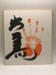 【相撲手形】出島 肉筆 色紙 コレクション
