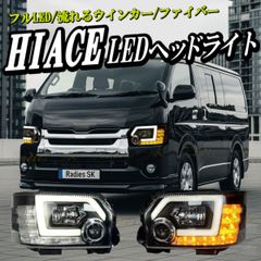 ハイエース 200系 4型～8型 LED ヘ ッドライト プロジェクターLEDヘッドライト LED化 流れるウインカー インナーブラック 外装パーツ カスタム エアロパーツ ドレスアップ Radies SK