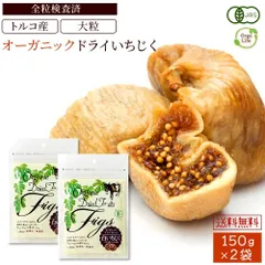 ドライいちじく 150gx2袋 無添加 砂糖不使用 オーガニック 無農薬 イチジク ドライフルーツ フィグ 無花果 有機JAS いちじく 干しいちじく美容 無糖 栄養 おやつ トルコ産 大粒 肉厚 全粒手作業検査済 白 国内 選別 大粒 有機 保存食 送料無料のサムネイル