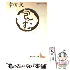 【中古】 包む (講談社文芸文庫 現代日本のエッセイ) / 幸田文 / 講談社