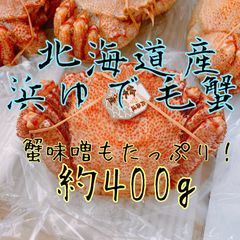 【送料込み】北海道産　浜茹で毛蟹