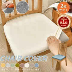 新品 PUレザー椅子カバー チェアカバー 座面用 ダイニングチェアカバー 合皮 模様替え 無地 ダイニング椅子カバー デスクチェアカバー 高弾力 汚れ防止 防水 さらり サイズS/L フィット ストレッチ座面カバー kkk
