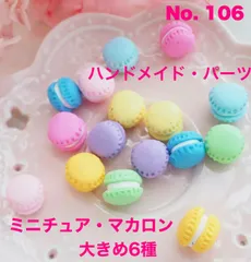 ミニチュアフード　マカロン　ミニチュア　ドールハウス　ハンドメイド　素材　パーツ