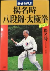 【中古】 古式八段錦 付・八段錦の歴史/日本中国友好協会 中古】 古式八段錦 付・八段錦の歴史/日本中国友好協会 古式