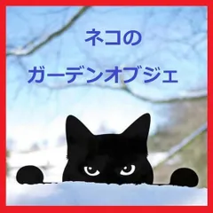 ネコのウェルカムプレート ガーデンオブジェ 猫 ガーデニング オブジェ かわいい