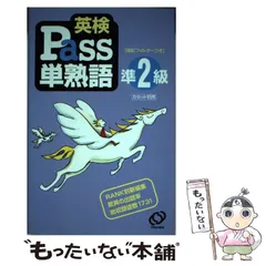 【中古】 英検Pass単熟語準2級 / 旺文社 / 旺文社