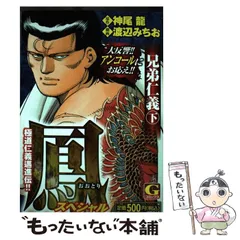 【中古】 鳳スペシャル　不死鳥は死なず １/日本文芸社/渡辺みちお 2025年最新】鳳 渡辺みちおの人気アイテム - メルカリ